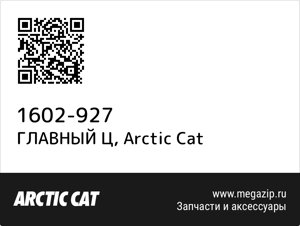 Главный ц arctic cat 1602-927