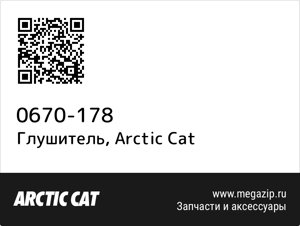 Глушитель Arctic Cat 0670-178