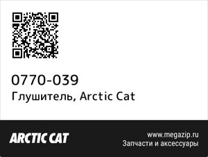 Глушитель Arctic Cat 0770-039