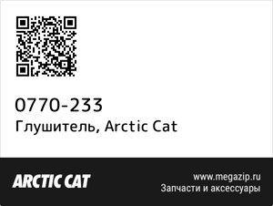 Глушитель Arctic Cat 0770-233