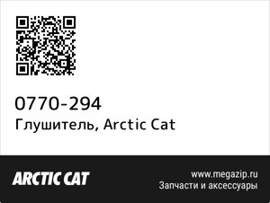 Глушитель Arctic Cat 0770-294