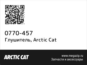 Глушитель Arctic Cat 0770-457