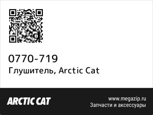 Глушитель Arctic Cat 0770-719