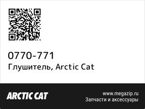 Глушитель Arctic Cat 0770-771