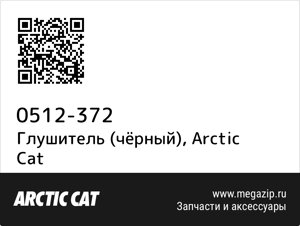 Глушитель (чёрный) Arctic Cat 0512-372