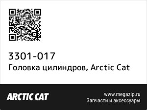 Головка цилиндров Arctic Cat 3301-017