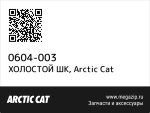 Холостой шк arctic cat 0604-003