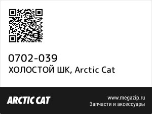 Холостой шк arctic cat 0702-039