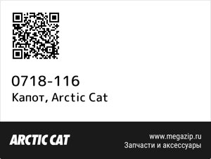 Капот Arctic Cat 0718-116