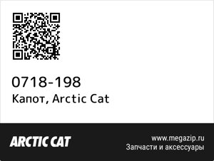 Капот Arctic Cat 0718-198