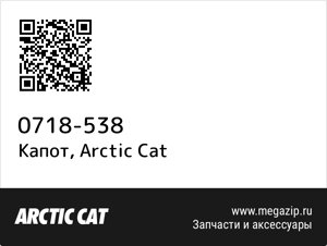 Капот Arctic Cat 0718-538