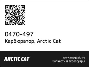 Карбюратор Arctic Cat 0470-497