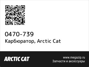 Карбюратор Arctic Cat 0470-739