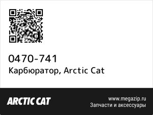 Карбюратор Arctic Cat 0470-741