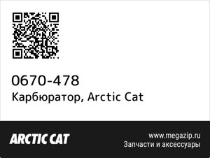 Карбюратор Arctic Cat 0670-478