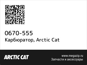Карбюратор Arctic Cat 0670-555