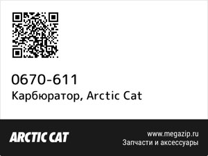 Карбюратор Arctic Cat 0670-611