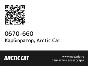 Карбюратор Arctic Cat 0670-660