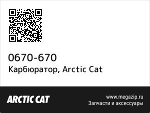 Карбюратор Arctic Cat 0670-670