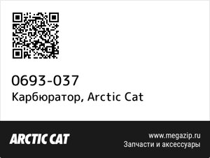 Карбюратор Arctic Cat 0693-037