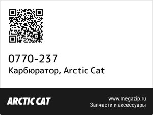 Карбюратор Arctic Cat 0770-237