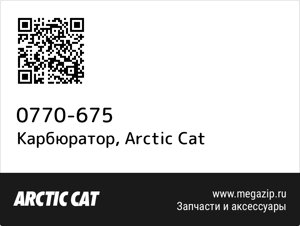 Карбюратор Arctic Cat 0770-675