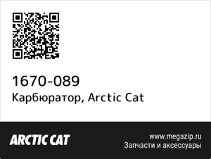 Карбюратор Arctic Cat 1670-089