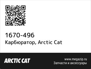 Карбюратор Arctic Cat 1670-496