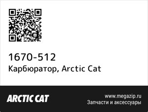 Карбюратор Arctic Cat 1670-512