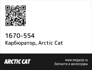 Карбюратор Arctic Cat 1670-554