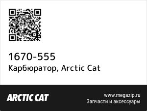 Карбюратор Arctic Cat 1670-555