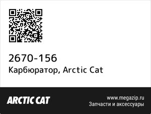 Карбюратор Arctic Cat 2670-156