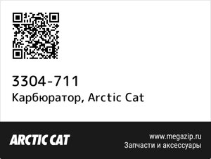 Карбюратор Arctic Cat 3304-711
