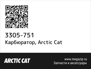 Карбюратор Arctic Cat 3305-751