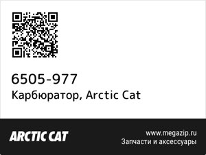 Карбюратор Arctic Cat 6505-977