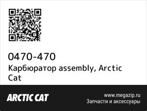 Карбюратор assembly Arctic Cat 0470-470