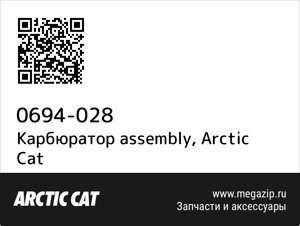 Карбюратор assembly Arctic Cat 0694-028