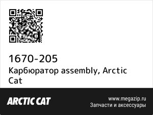 Карбюратор assembly Arctic Cat 1670-205