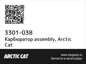 Карбюратор assembly Arctic Cat 3301-038