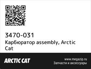 Карбюратор assembly Arctic Cat 3470-031