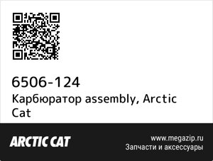 Карбюратор assembly Arctic Cat 6506-124