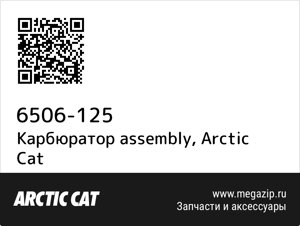 Карбюратор assembly Arctic Cat 6506-125