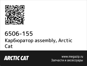 Карбюратор assembly Arctic Cat 6506-155