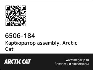 Карбюратор assembly Arctic Cat 6506-184