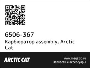 Карбюратор assembly Arctic Cat 6506-367