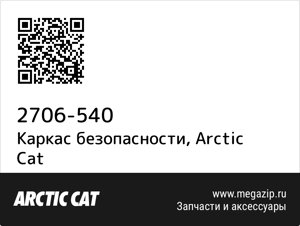 Каркас безопасности Arctic Cat 2706-540