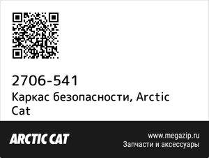 Каркас безопасности Arctic Cat 2706-541