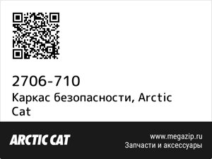 Каркас безопасности Arctic Cat 2706-710