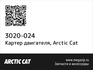 Картер двигателя Arctic Cat 3020-024