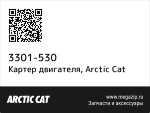 Картер двигателя Arctic Cat 3301-530